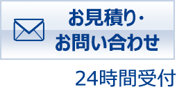 24時間受付　お見積り・お問い合わせ