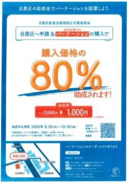 【お知らせ】目黒区飲食店感染防止対策助成金が弊社パーテーション購入にも使えるようになりました。