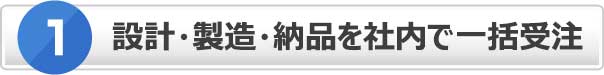 目黒工芸社の３つの強み