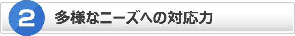 目黒工芸社の３つの強み